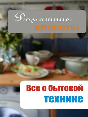 cover image of Все о бытовой технике
